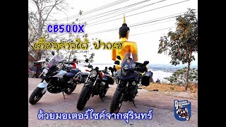 EP38: CB500X เที่ยวลาวใต้ ปากเซ ด้วยมอเตอร์ไซค์จากสุรินทร์