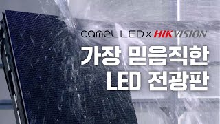 카멜LED와 함께 하는 글로벌 기업 하이크비전을 소개합니다 #LED전광판 #LED모듈 #LED디스플레이