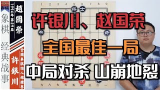 1994全國最佳一局：趙國榮逆天改命飛刀PK許銀川鬼魅纏功，炸【象棋教室】