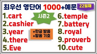 [최우선 영단어 1000 시즌2] (#22)꼭 보세요. 어휘력 up / 매일 10개 / 단어는 문장으로 배워야 오래갑니다