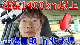 時計修理工具の出張買取in栃木県！最安ハイエースで1400km以上走った結果【ウォッチ911】