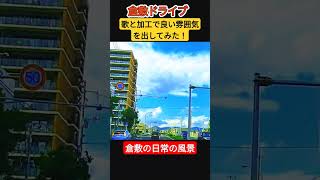 空が多めなドライブ動画！倉敷の日常編