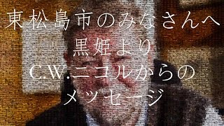 ５年目を迎えて「希望をつなぐ」　C.W.ニコルからのメッセージ