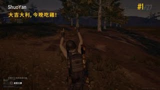 #Ps4#絕地求生#路人0殺0傷害帶路人吃雞