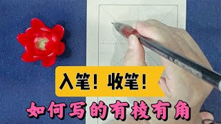 六分钟视频带您把笔画写精彩，八倍慢放近距离示范，看完豁然开朗