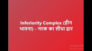 Inferiority Complex (हीन भावना) - नरक का सीधा द्वार