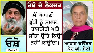 Main Aapni Budhi nu...... | ਮੈਂ ਆਪਣੀ ਬੁੱਧੀ ਨੂੰ....... | By - ਓਸ਼ੋ