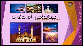 රාමසාන් උත්සවය සිංහල රචනාව | Ramadan festival sinhala essay | Ramzan festival | Sinhala rachana 2021