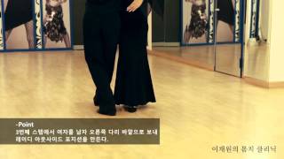 [이채원의 몸치클리닉] Tango - 5. Open Reverse Turn(Lady Outside)