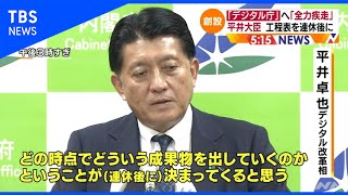 「デジタル庁」創設へ「全力疾走」 平井大臣 工程表を連休後に