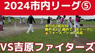 24.09.29 清水クラブVS吉原ファイターズ【2024市内リーグ⑤】