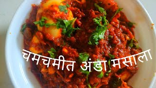 Anda masala | egg masala- spicy egg gravy recipe | चमचमीत अंडा मसाला | in marathi