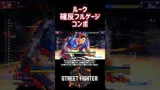 【SF6】ルーク 確定反撃フルゲージコンボ❗️#スト6 #スト6解説