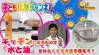 【化学実験#01】キッチンにあるもので『水と油』を仲良くする方法を探そう！（協力：花王株式会社）