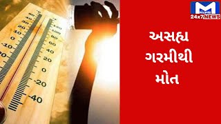 રાજયભરમાં અસહ્ય ગરમીથી 15 લોકોના મોત થયા | MantavyaNews