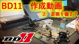 Yokomo BD11 組み立て　其２　足廻り偏２？？