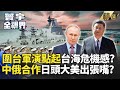 【精選】解放軍圍台軍演點起兩岸危機感? 中俄加深軍事演習 日本頭大美國出張嘴？｜#寰宇新聞 #寰宇全視界