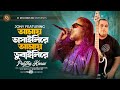 Amay Bhashaili Re Amay Dubaili Re  | Pantha Kanai | Jony | JJ RECORDS BD | New Song 2024