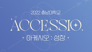 2022 충남대학교 'ACCESSIO :  성장'