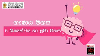 නැණස මනස - 5 ශිෂ්‍යත්වය හා ළමා මනස - 01 කොටස | Nanasa Manasa - 5 Scholarship and Child Mind