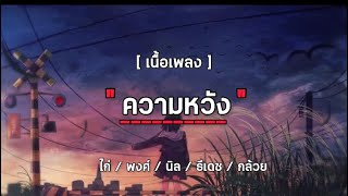 ความหวัง - ไก่ / พงศ์ / นิล / ธีเดช / กล้วย [ เนื้อเพลง ]