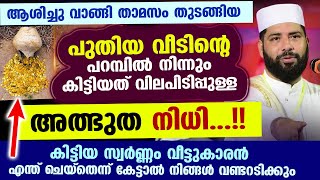 പുതിയതായി വാങ്ങിയ വീടിന്റെ പറമ്പിൽ നിന്നും കിട്ടിയത് വിലപിടിപ്പുള്ള അത്ഭുത നിധി.. വീട്ടുകാരൻ ചെയ്തത്