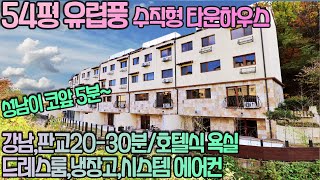 NO-0126 54평 유럽풍 수직형 타운하우스/강남,판교20-30분 호텔식욕실/풀옵션 [경기광주타운하우스][성남타운하우스]