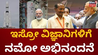 PM Modi Wishes on ISRO | ಚಂದ್ರಯಾನ 3 ಭಾರತದ ಬಾಹ್ಯಾಕಾಶ ಕ್ಷೇತ್ರದಲ್ಲಿ ಹೊಸ ಅಧ್ಯಾಯ  |  PM Modi France Visit