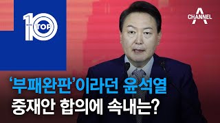 ‘부패완판’이라던 윤석열…중재안 합의에 속내는? | 뉴스TOP 10