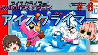 【ファミコン】【アイスクライマー】大切なものを奪われました！【ゆっくり実況】