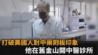 中藥是迷信？他打破西方人刻板印象　成功在美國舊金山開中醫診所－民視新聞