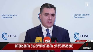 მიუნხენის უსაფრთხოების კონფერენცია