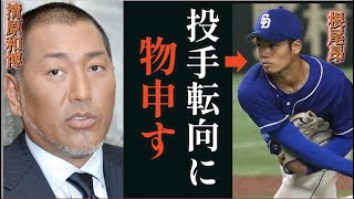 【清原和博】中日・根尾昂の投手転向について言及。「えらい批判されてるけどおれは〇〇と思う」