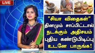 சியா விதை சாப்பிட்டால் நடக்கும் அதிசயம்!| Benefits of Chia Seeds in Tamil | Health Tips in Tamil