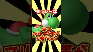 ヨッシーの怒りが最後爆発ww もしヨッシーがマリオの事大嫌いだったら…www#ゲーム実況 #マリオ #スーパーマリオ #ゲーム #shorts