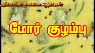 சுவையான மோர்  குழம்பு செய்வது எப்படி || More Kulambu Recipe in Tamil