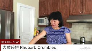 Rhubarb Crumbles 大黄碎饼甜点做法 廖琼