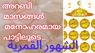 @noohamiworld അറബി മാസങ്ങൾ പഠിക്കാം.. മനോഹരമായ പാട്ടിലൂടെ