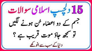 Islamic Common Sense Paheliyan in Urdu/Hindi | General Knowledge | Dilchasp Islami Maloomat Quiz#054