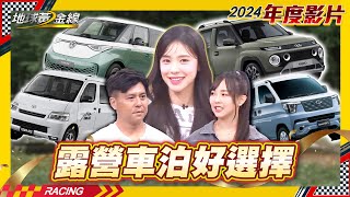 過年走春車泊好選擇！老婆大人改裝露營車不藏私 李多慧露營私密玩法公開【地球黃金線過年精選】ID.Buzz、Marco Polo、J Space、Town ace、Grand California