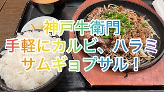 【千葉成田市・神戸牛衛門イオンモール成田】手軽に焼肉定食や丼物を食べられるオススメの店。ハラミ、カルビ、サムギョプサル丼と、旨そうなメニュー盛りだくさん。ハンバーグもあるから次はこっち食べるぞ♪