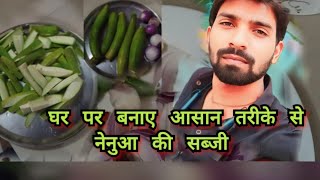 नेनुआ की सब्जी टेस्टी कैसे बनाएं #vlog 1 #youtube videos 😂🥒🥒🥒🥒🥒🥒