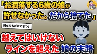 「お洒落する6歳の娘が許せなかった。だから捨てた」→越えてはいけないラインを超えた娘の末路【2ch修羅場スレ・ゆっくり解説】