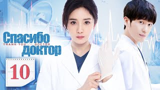 Спасибо, доктор 10 серия（русская озвучка)|Thank You, Doctor,谢谢你医生(Ян Ми,Бай Юй )