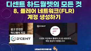 [디센트 하드월렛의 모든 것]8. 디센트 지갑에 플레어 네트워크(FLR) 추가 하기