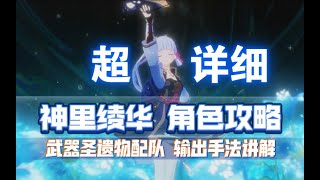 【原神】极高爆发一波流神里如何练成？平民向0命神里绫华详细攻略+角色测评，武器圣遗物配队手法详解 （神里凌华角色攻略）