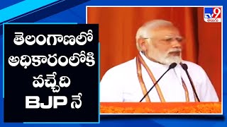 తెలంగాణలో అధికారంలోకి వచ్చేది BJP నే || PM Modi addresses public meeting in Hyderabad - TV9