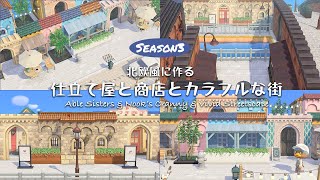 【あつ森】Season3| 仕立て屋とたぬき商店街に馴染ませるクリエイト【島クリエイト】