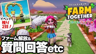 【ファームトゥギャザー】ファーム解放しながら質問回答したり、天候の話をしたり♪【Switch】