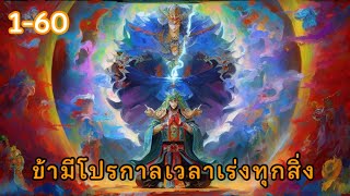 ข้ามีโปรกาลเวลาเร่งทุกสิ่ง บทที่ 1-60